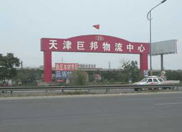 巨邦物流中心 专业公路运输与陆运服务，赋能现代道路货物运输新篇章